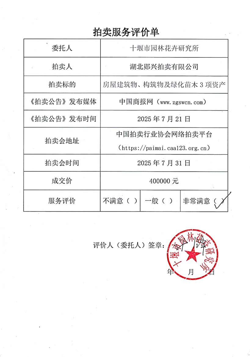 十堰市園林花卉研究所